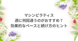 マシンピラティス 週何回