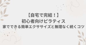 ピラティス 初心者 家で