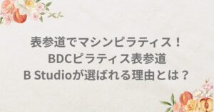 BDCピラティス 表参道 Bスタジオ 料金 アクセス マシンピラティス