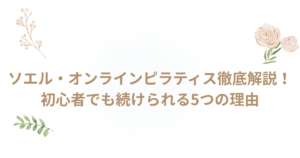 ソエルオンライン ソエル ピラティス