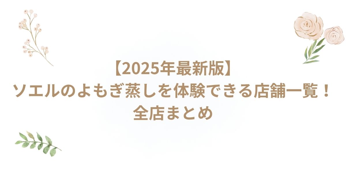ソエル よもぎ蒸し 店舗