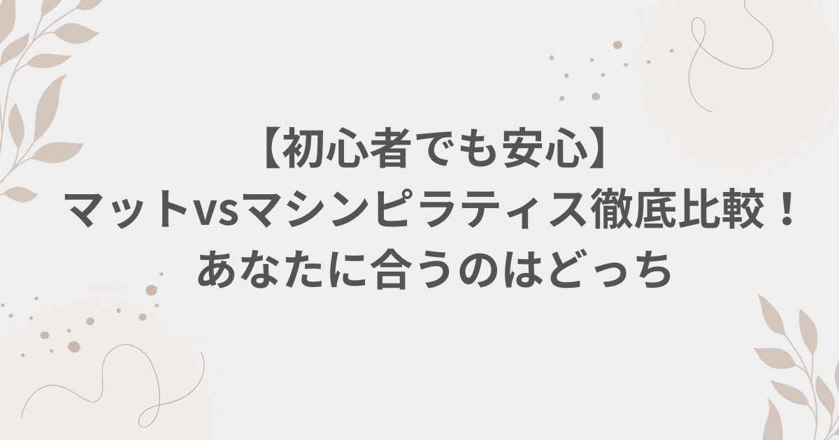 初心者 ピラティス マシンピラティス マットピラティス