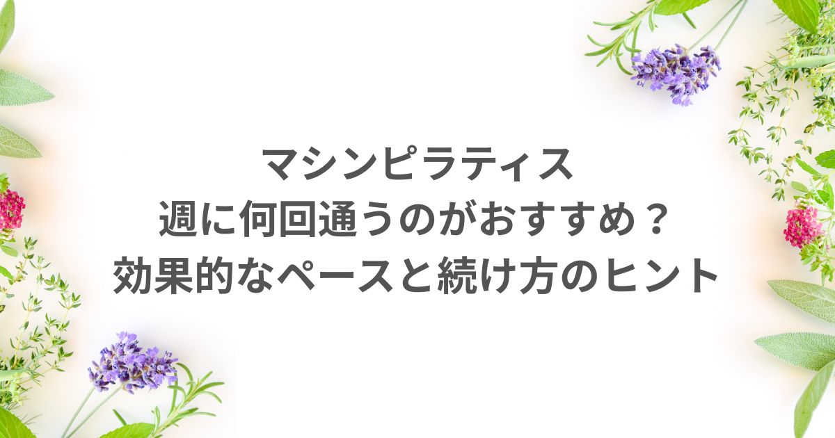 マシンピラティス 週何回