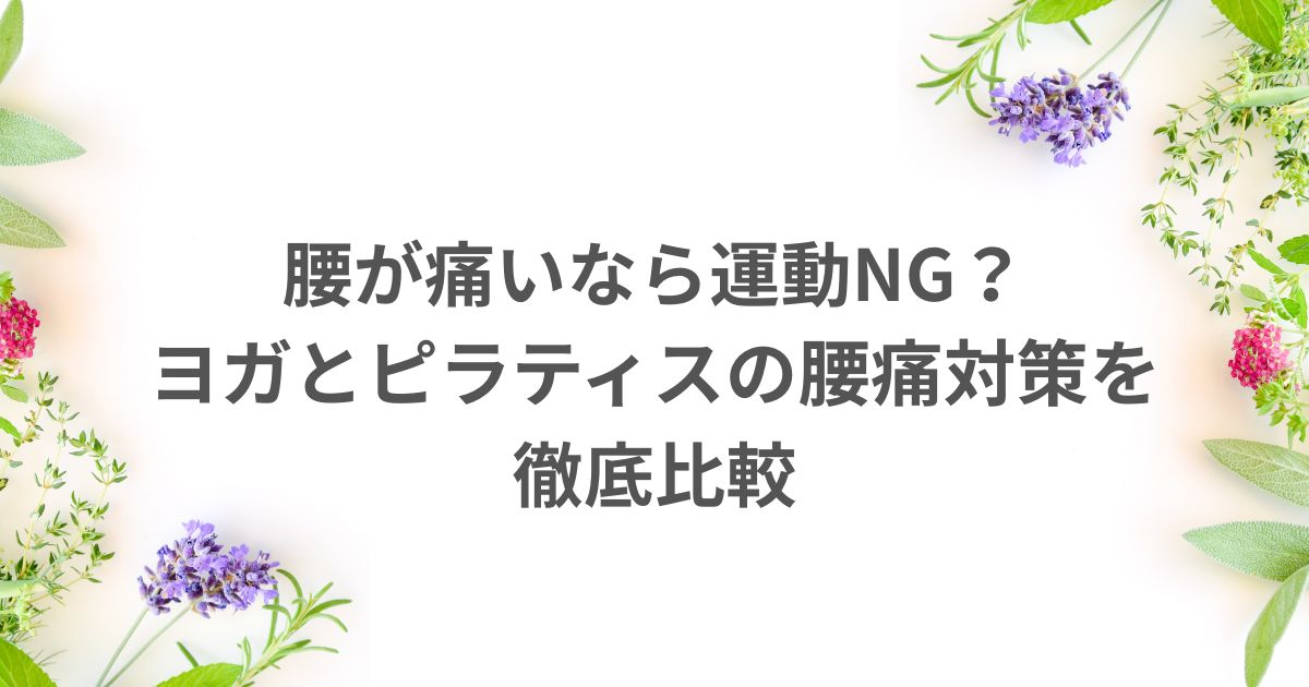 腰痛 ヨガ ピラティス どっち