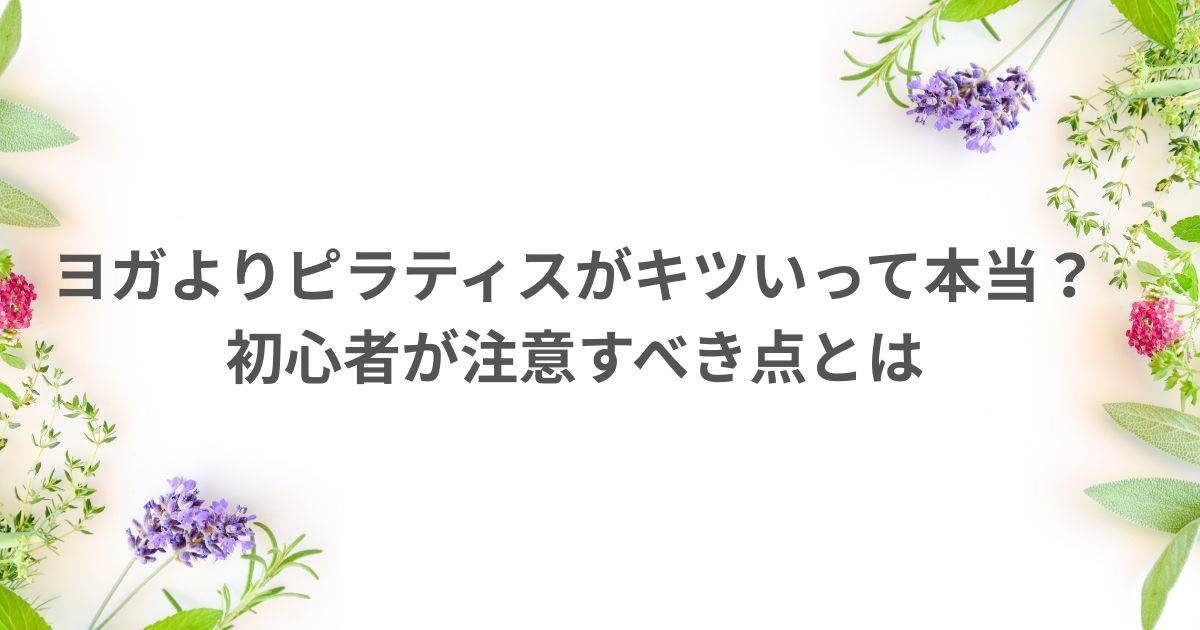 ピラティス ヨガ どっちがきつい 初心者