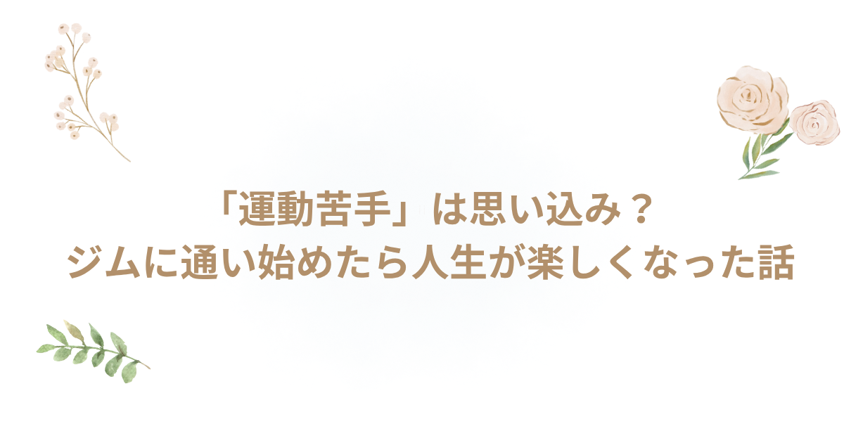 ジム 運動苦手 ダンス