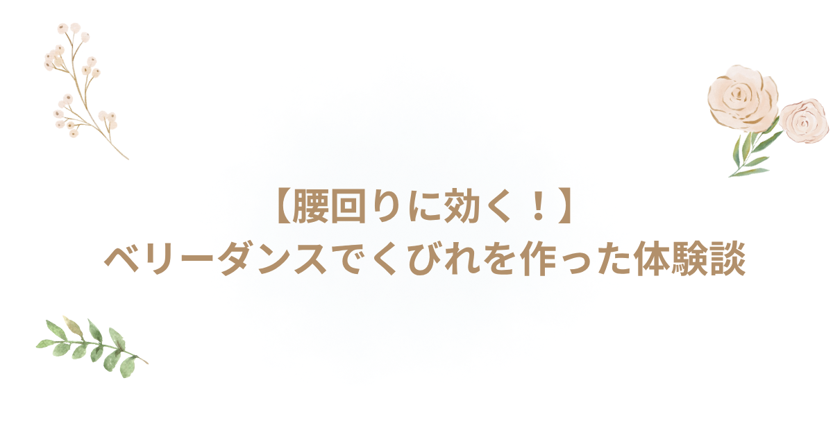 ベリーダンス くびれ 腰痛