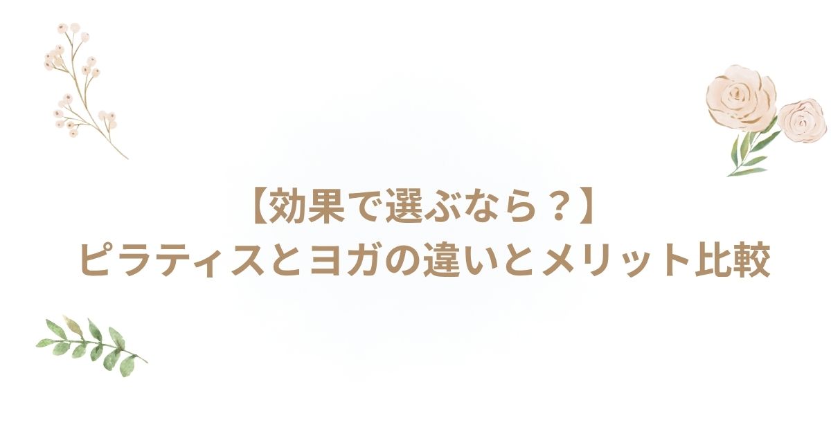 ピラティス ヨガ 違い メリット