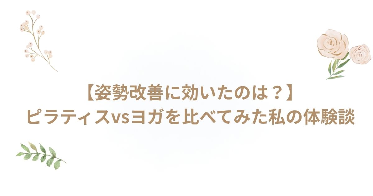 ピラティス ヨガ 姿勢改善