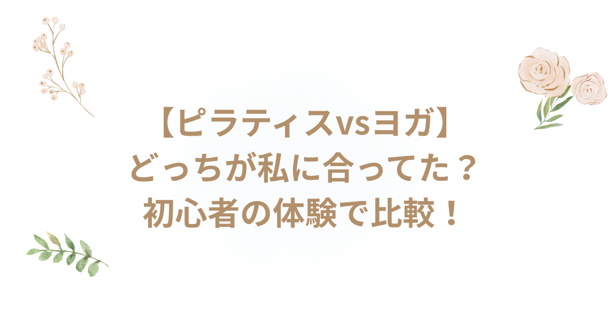 ピラティス ヨガ どっち？