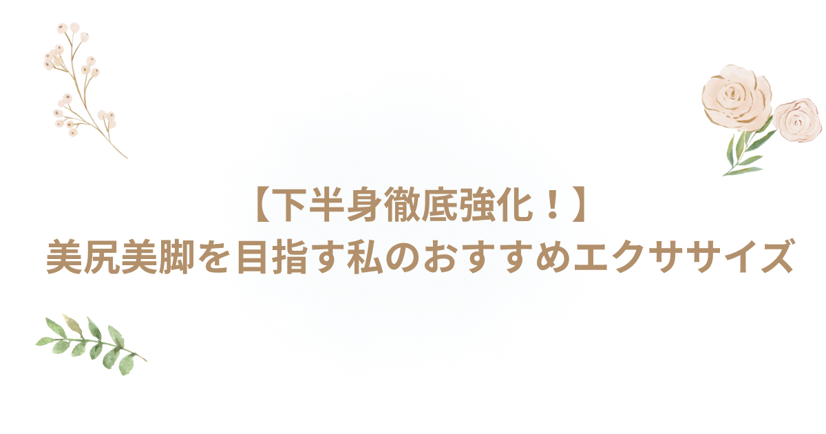 美尻 美脚