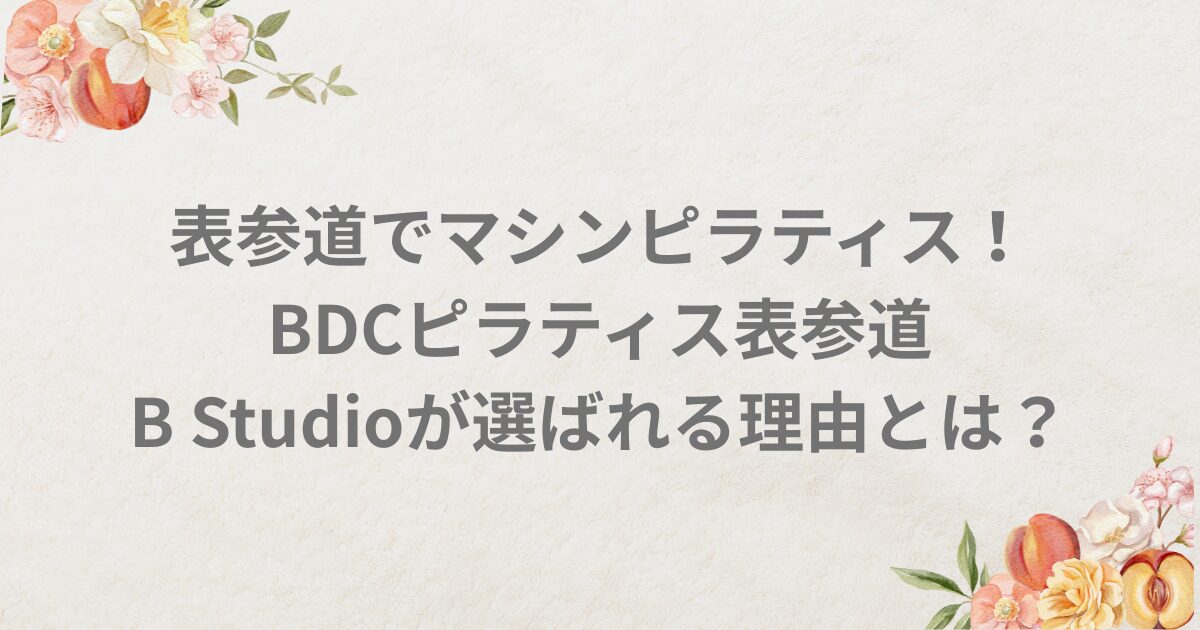 BDCピラティス 表参道 Bスタジオ 料金 アクセス マシンピラティス