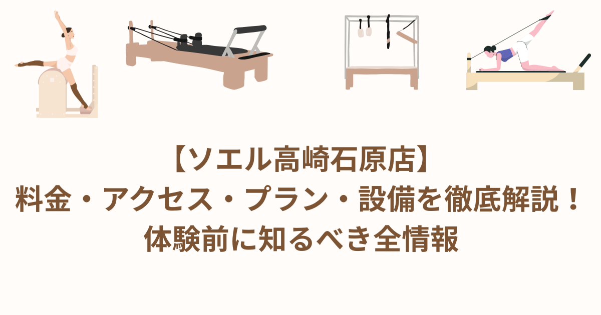 ソエル 高崎石原店 ピラティス 料金 プラン アクセス