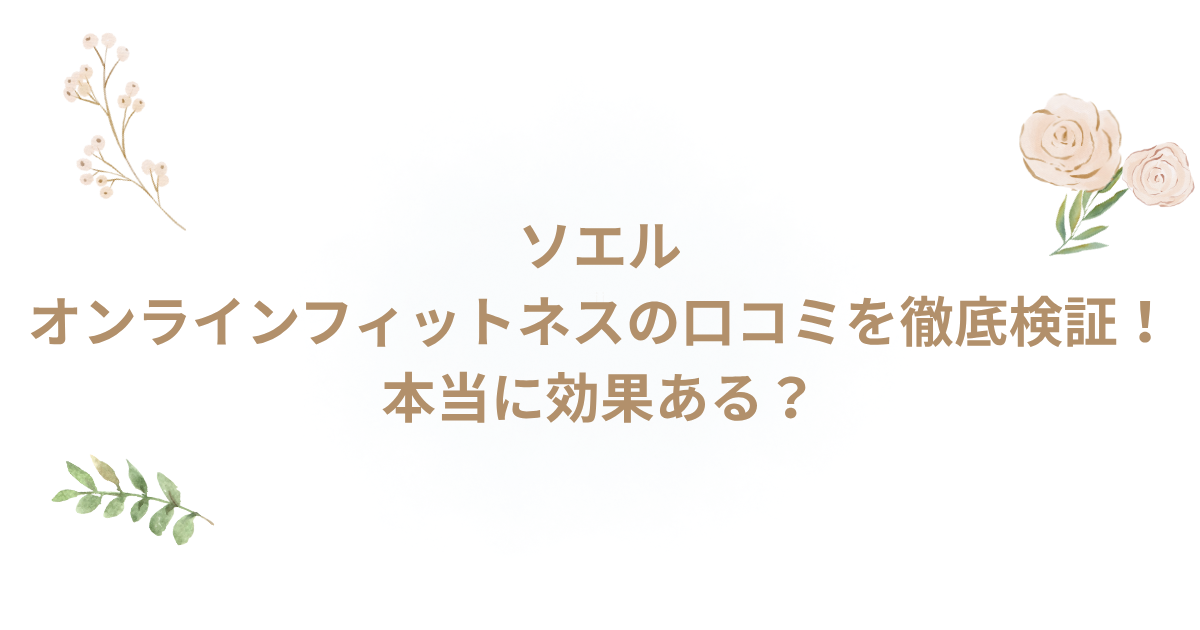 ソエル オンライン フィットネス 口コミ