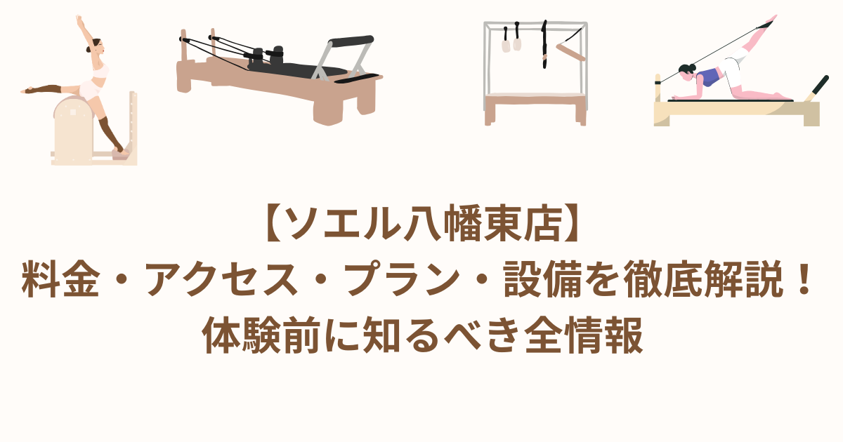 ソエル 八幡東 料金 アクセス プラン 設備