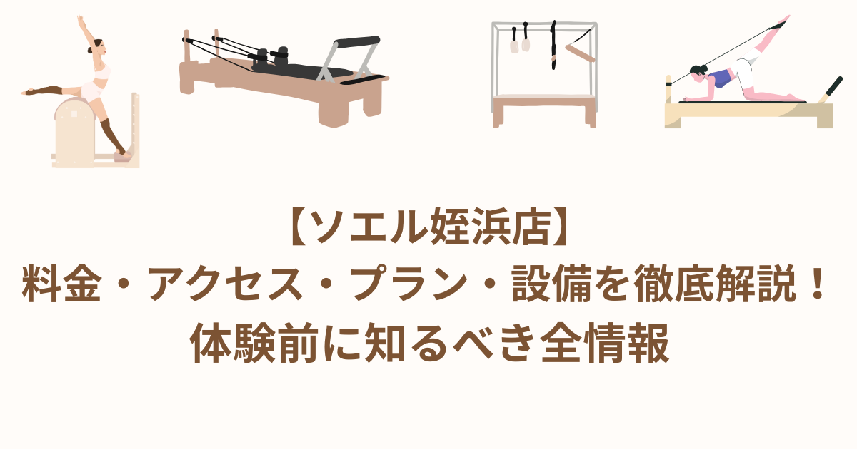 ソエル 姪浜店 料金 アクセス プラン 設備